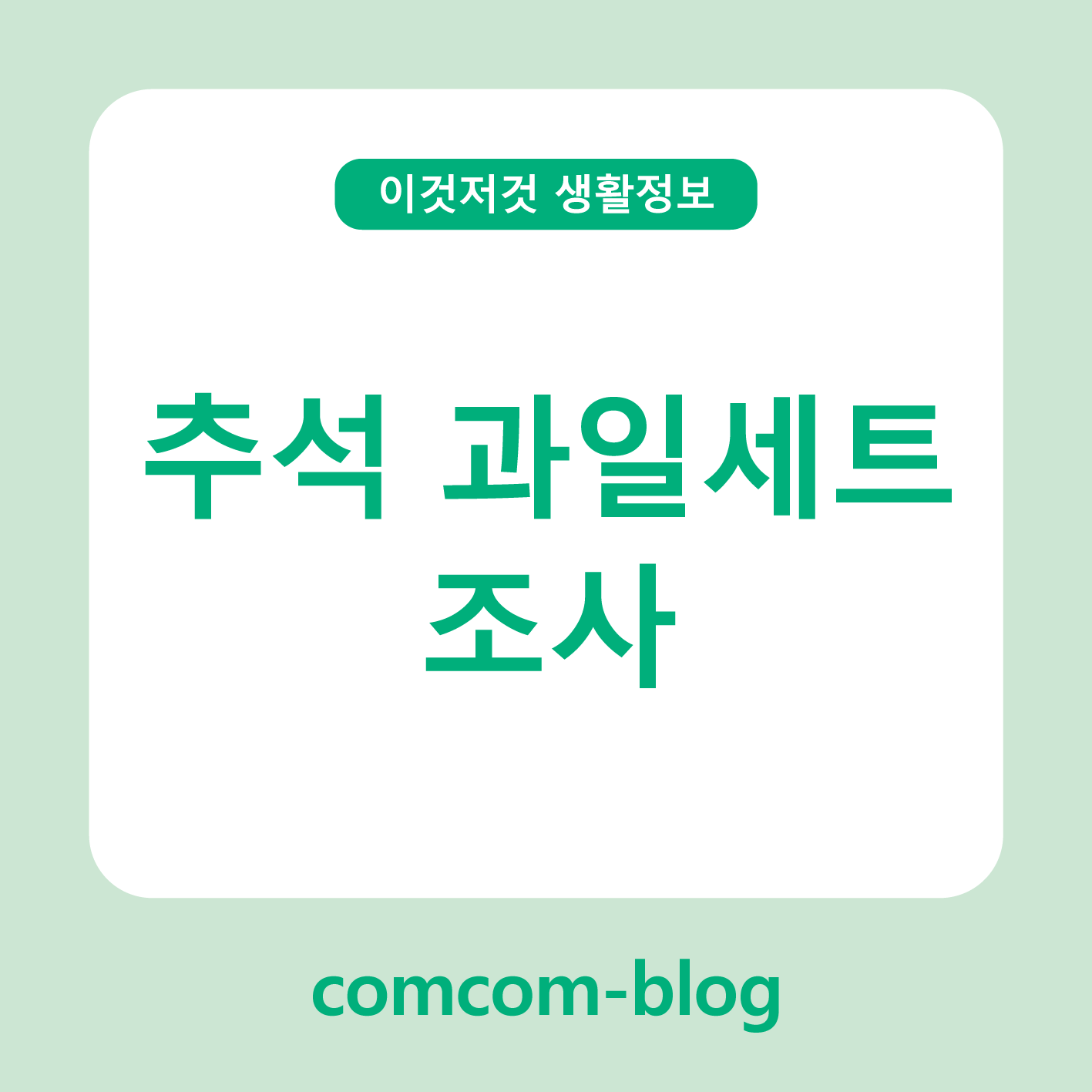 🍎 한가위 선물의 품격, 추석 과일세트 제대로 고르는 법