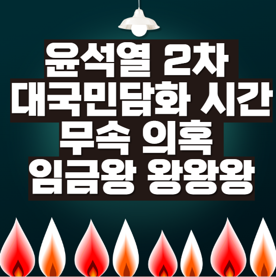 윤석열-2차-대국민담화-시간-무속-의혹-임금왕-왕왕왕