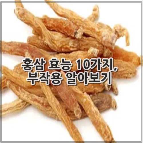 홍삼 효능 10가지, 부작용 알아보기