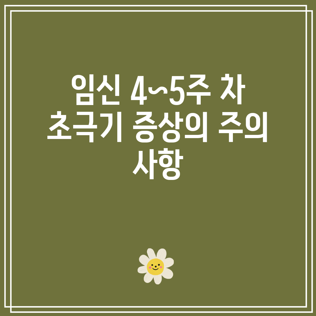 임신 4~5주 차 초극기 증상의 주의 사항