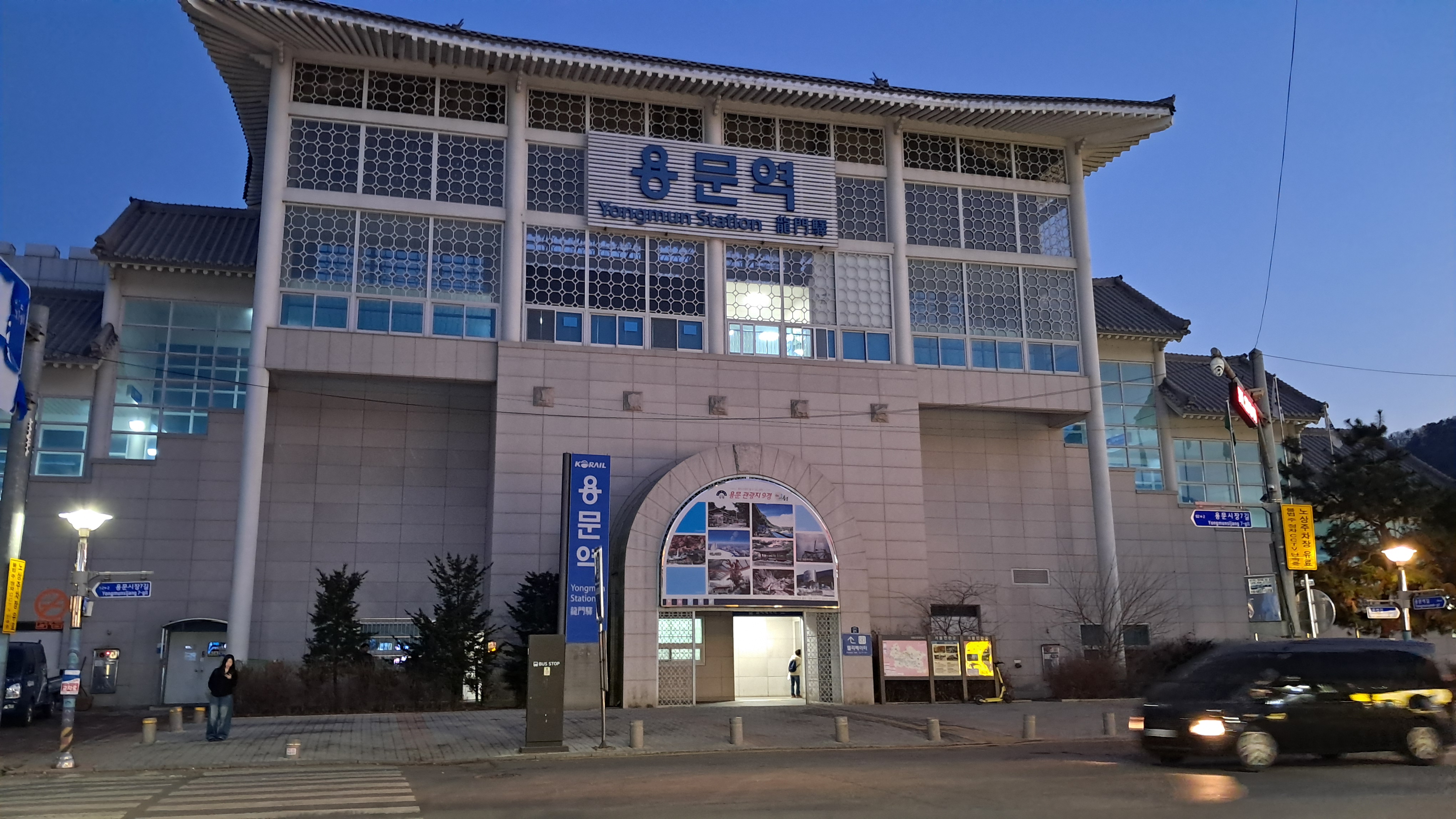 용문역