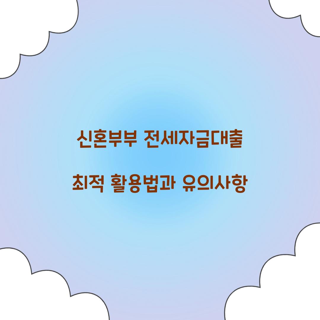 신혼부부 전세자금대출