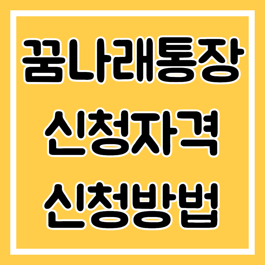 꿈나래통장 신청자격, 신청방법
