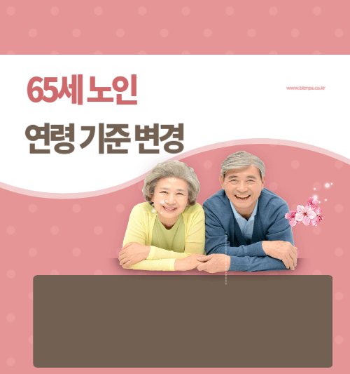 65세 노인 연령 기준 변경
