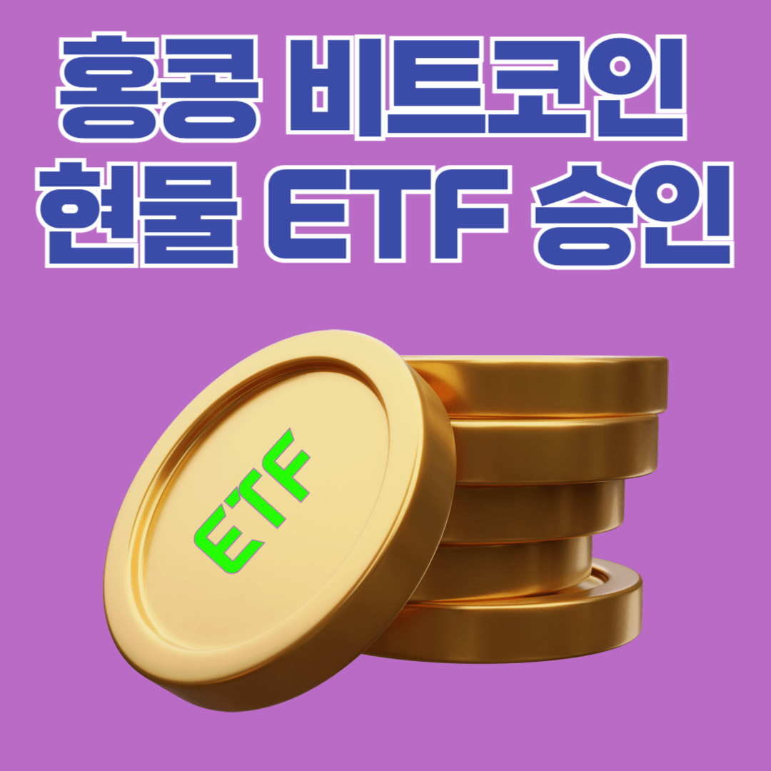홍콩 비트코인 현물 ETF 승인