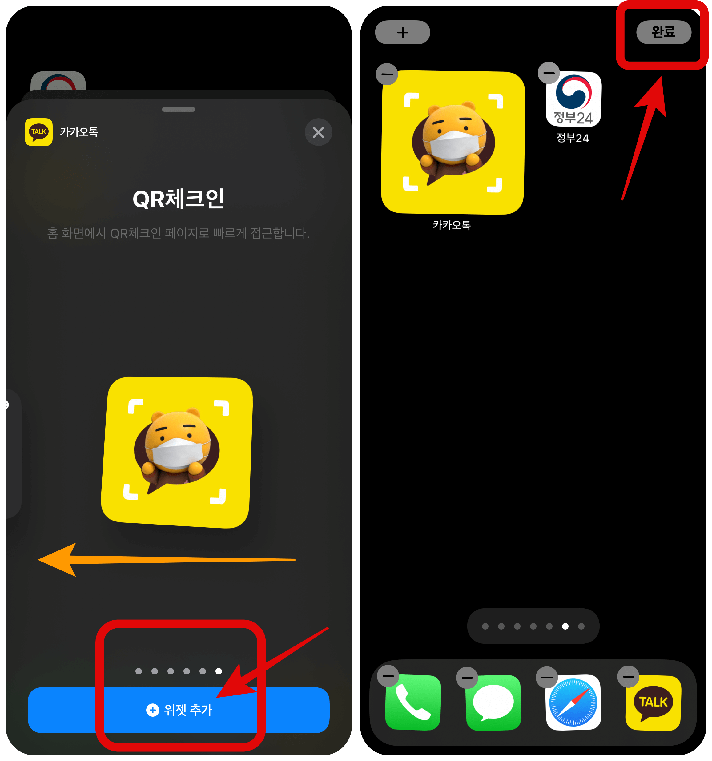 카톡-qr-위젯-설정-방법2