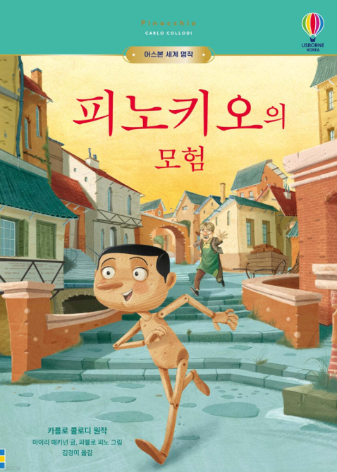 도서 피노키오의 모험 관련 사진