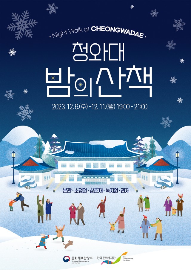 '청와대 밤의 산책' 행사소개, 축제안내, 관련 영상