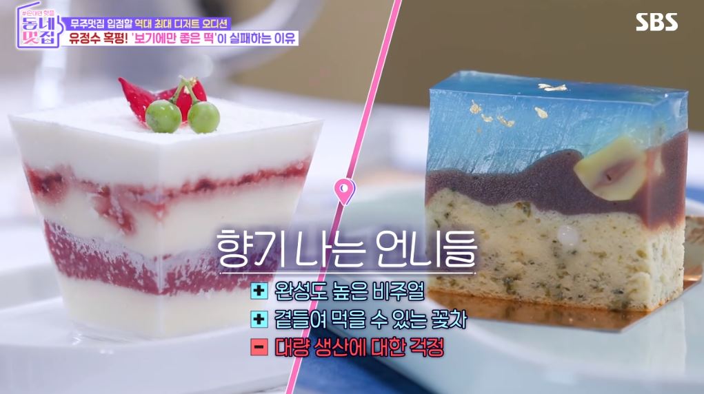 동네멋집2 무주멋집에 입점할 최고의 디저트를 찾아라!