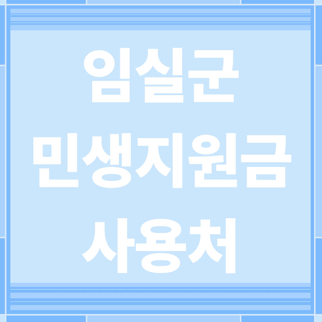 임실군 민생안정지원금 사용처