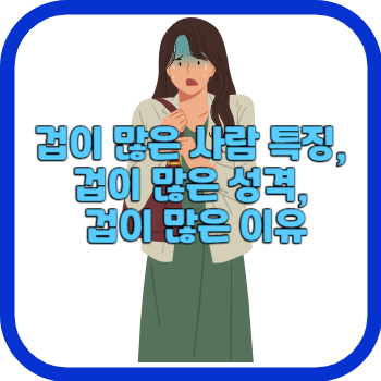 겁이 많은 사람 특징, 겁이 많은 성격, 겁이 많은 이유
