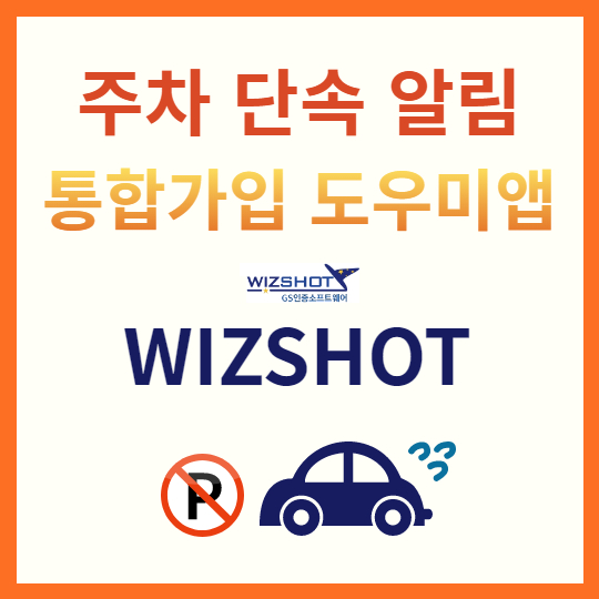 주차단속알림 통합가입하기