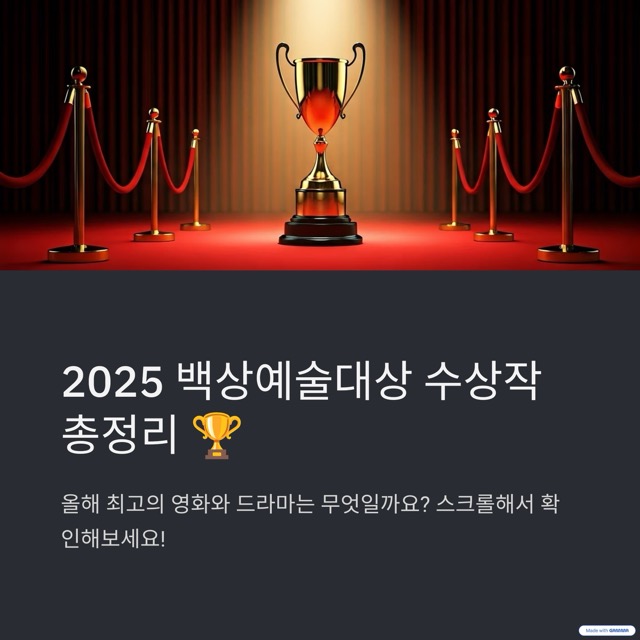 백상예술대상 2025