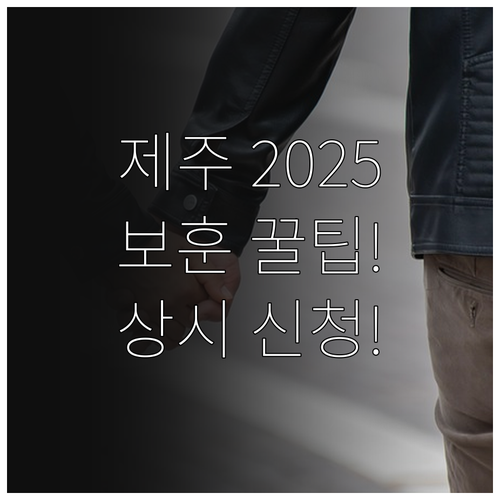 2025 제주 보훈예우수당 필수 서류..