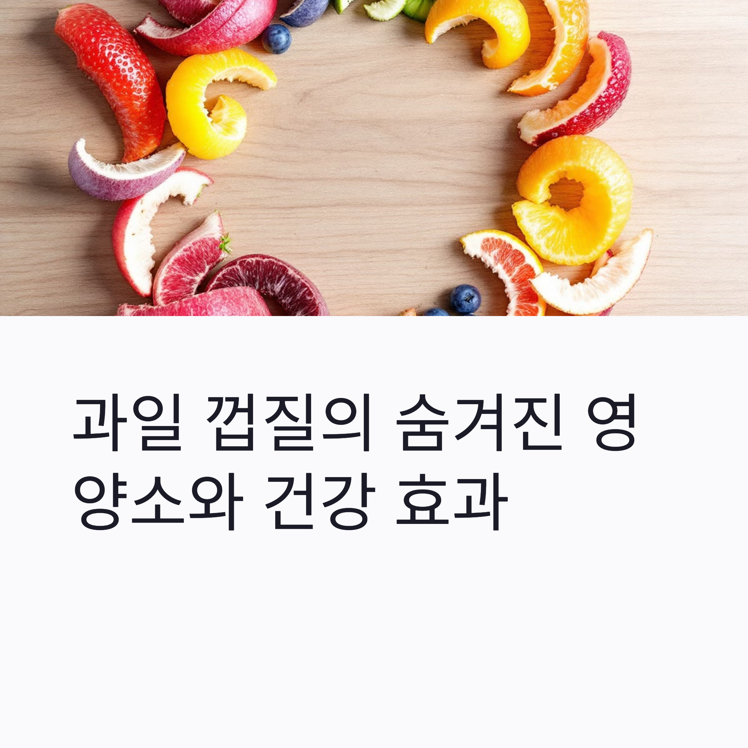 과일 껍질의 숨겨진 영양소와 건강 효과