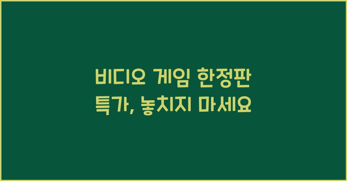 비디오 게임 한정판 특가