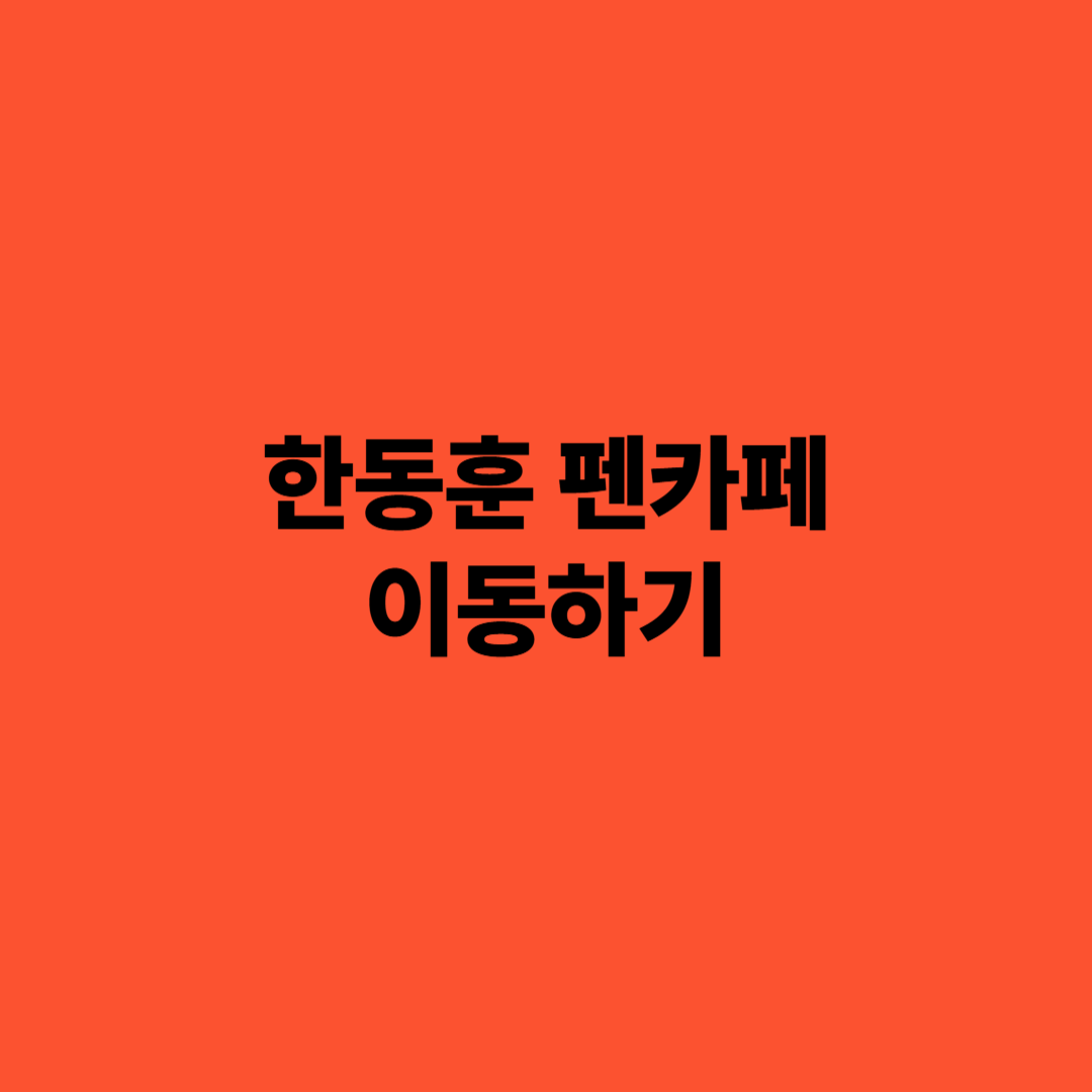 한동훈 펜카페 이동 프로필