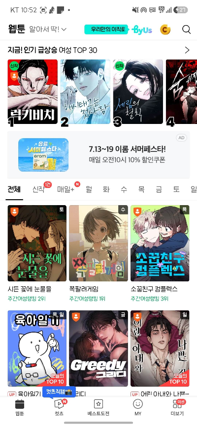 네이버 웹툰의 메인페이지