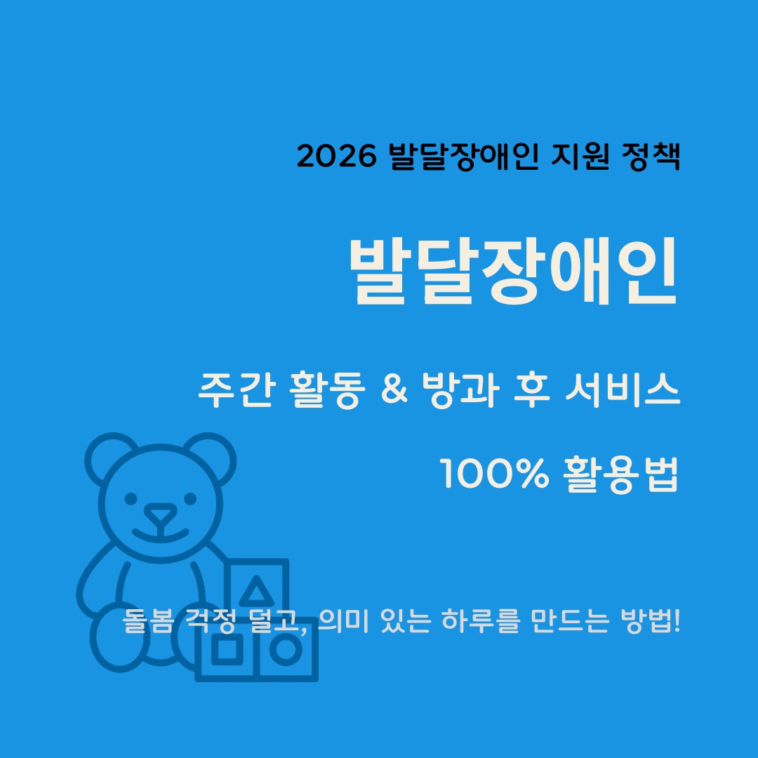 캐릭터가 포함된 발달장애인 주간 활동 서비스 및 방과 후 활동 지원 안내 썸네일