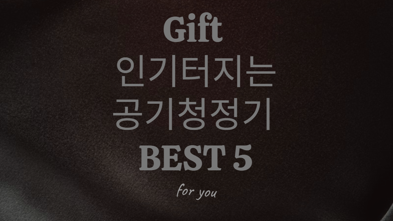 -공기-청정기-추천-베스트-