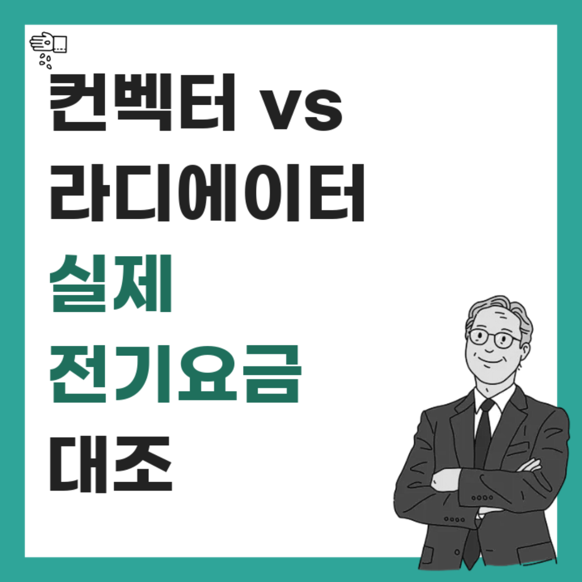 가정용 난방기기의 실제 전기요금 차이 비교 요약 썸네일