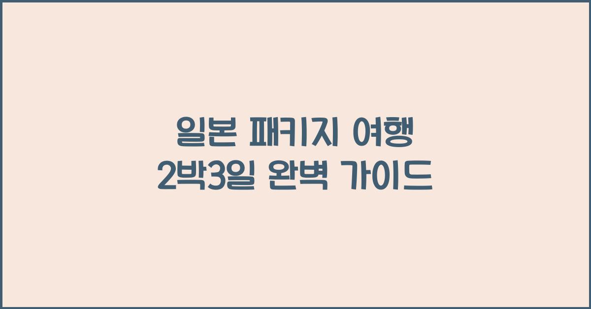 일본 패키지 여행 2박3일