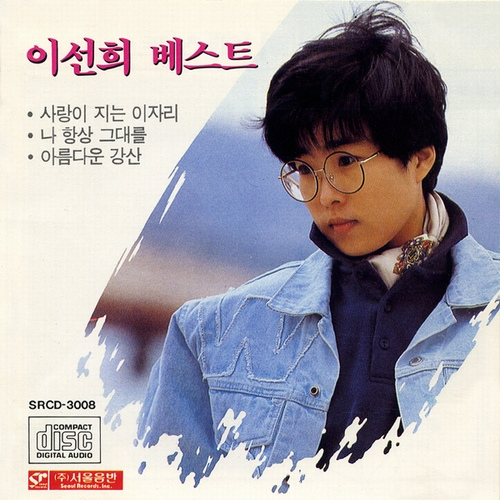 이선희 가수 고향