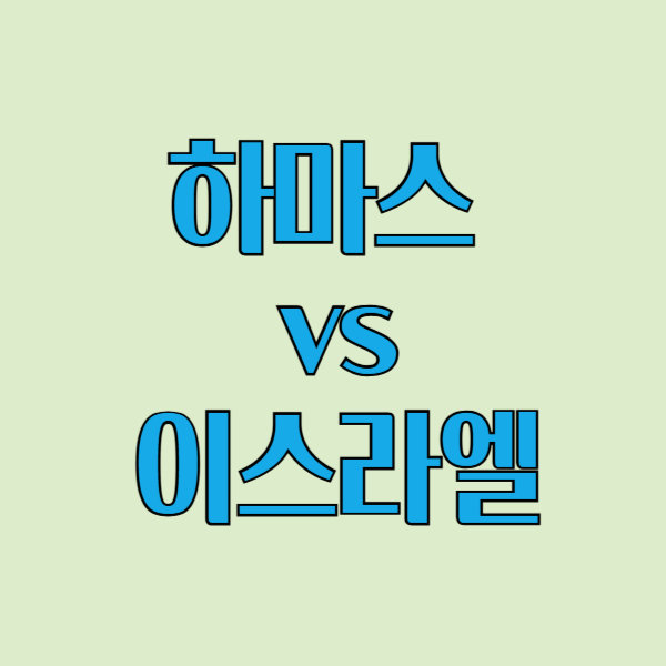 하마스-이스라엘-전쟁