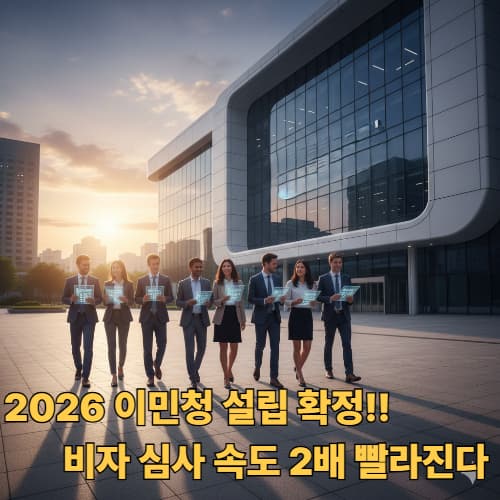 2026 이민청 설립 가이드: 달라지는 비자 심사와 외국인 정착 지원