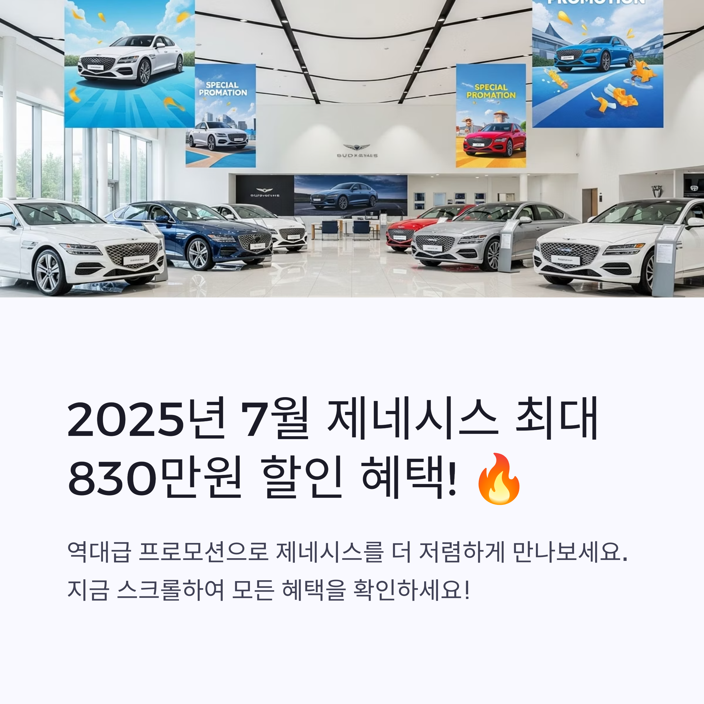 2025년 7월 제네시스 프로모션 트레이드인&middot;슈퍼세이브&middot;전시차 할인 혜택 비교 정리