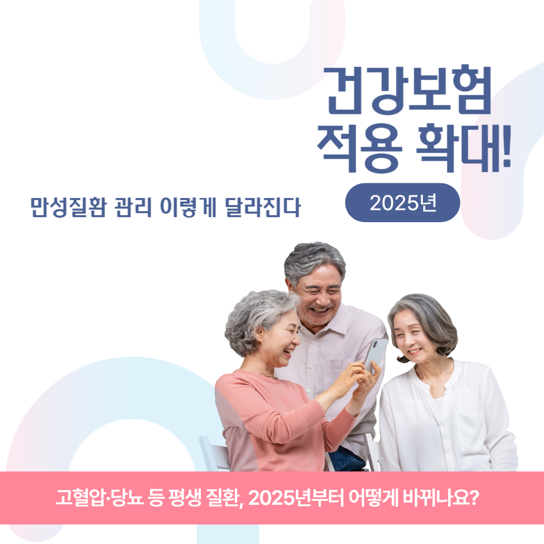 건강보험 적용 확대! 만성질환 관리 이렇게 달라진다 관련 이미지