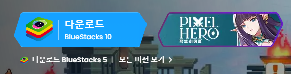 - BlueStacks 10 다운로드 클릭 -