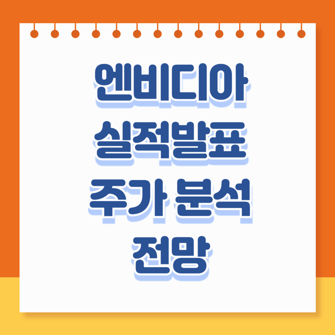 엔비디아 실적발표 주가 분석 전망