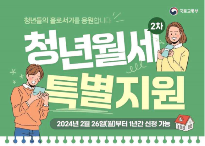2024-2차-청년월세-특별지원-조건-날짜-확인하고-신청하기