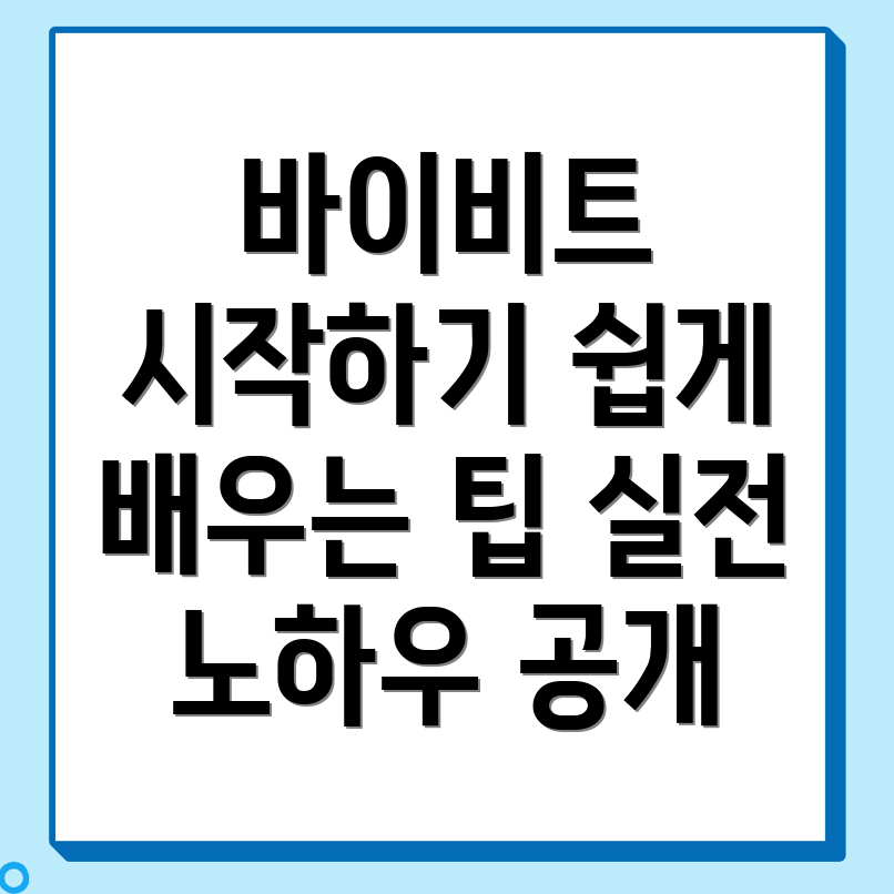 바이비트 가입방법