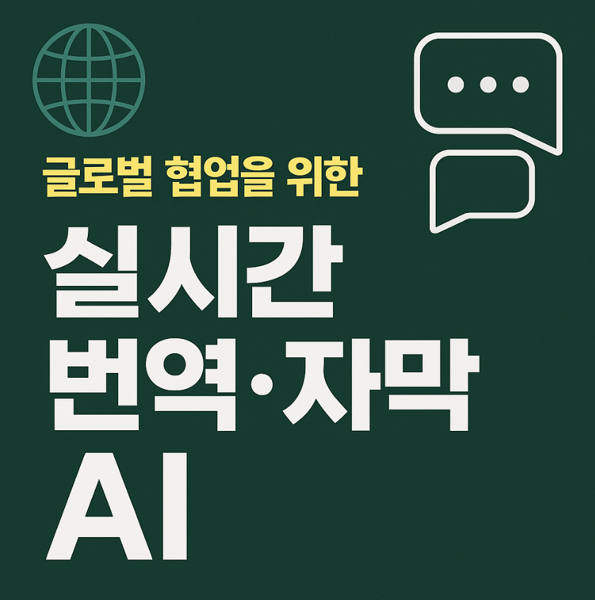 실시간 번역·자막 AI 추천 : 글로벌 협업 필수 툴 2025