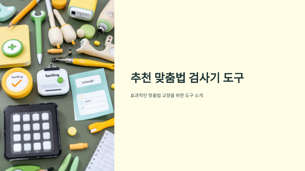 맞춤법 검사기 네이버 다음, 모르면 회사에서 신뢰 잃을 수 있습니다