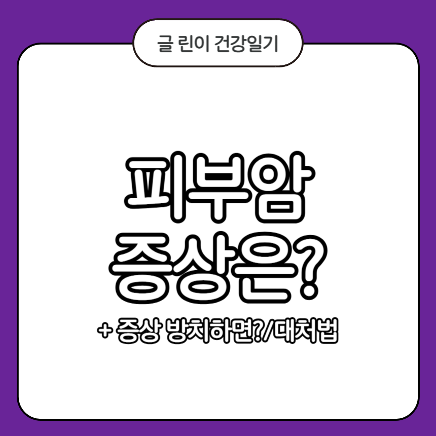피부암 증상