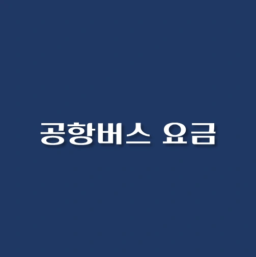 공항버스-요금