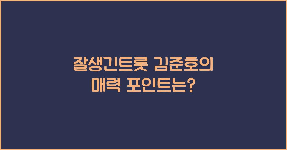 잘생긴트롯 김준호