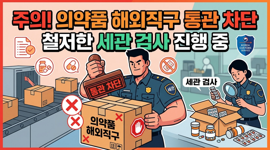 의약품 해외직구 일반 기준과 통관 차단 품목 비교표