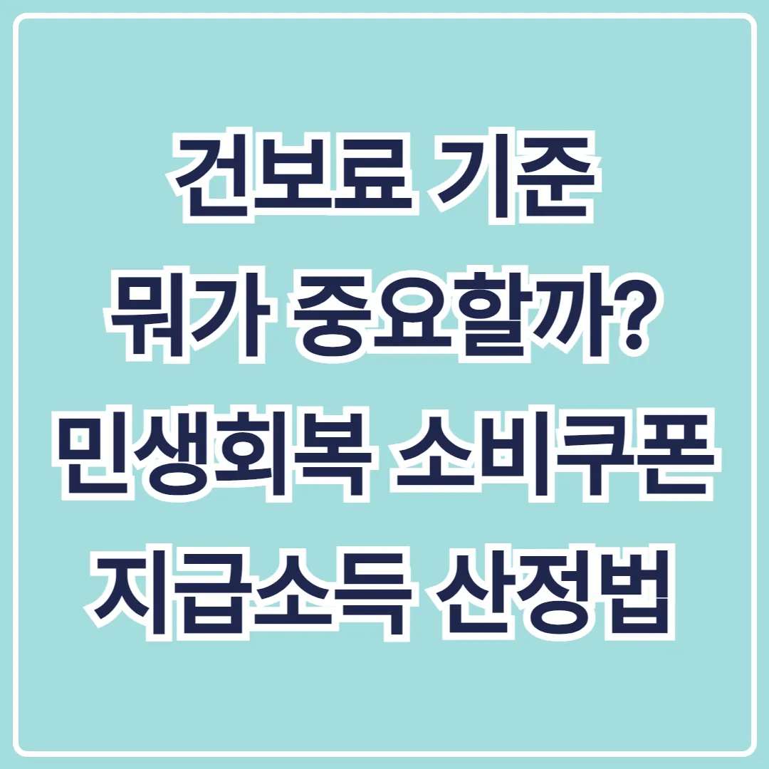 건보료 기준 뭐가 중요할까? 민생회복 소비쿠폰 지급소득 산정법
