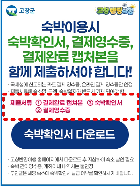 고창반값여행 숙박이용확인서 다운로드 홈페이지 바로가기