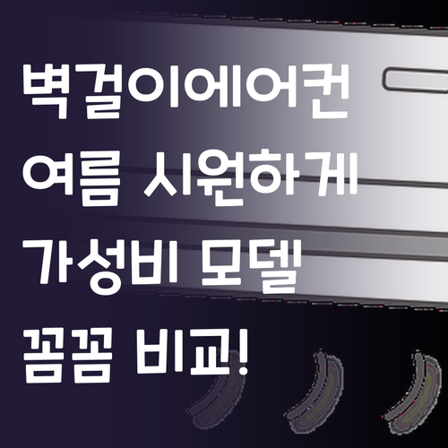 벽걸이 에어컨, 여름을 시원하게! 가..