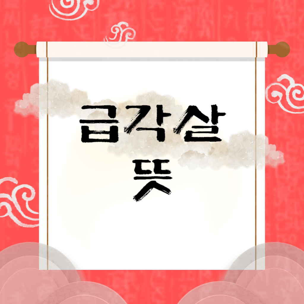 급각살 뜻