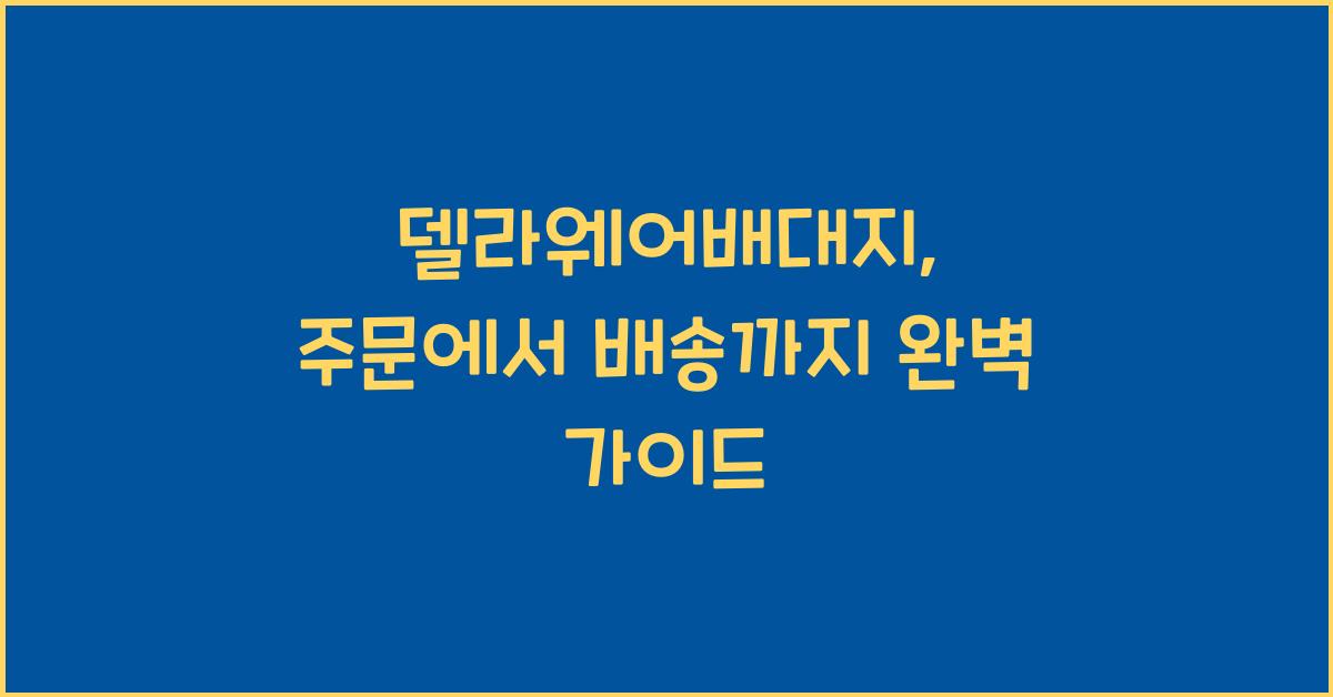 델라웨어배대지