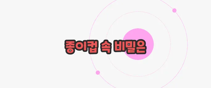 종이컵 재활용 궁금한 점, 풀어보죠