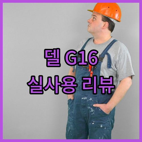 2024년형 델 G16 7630 게이..