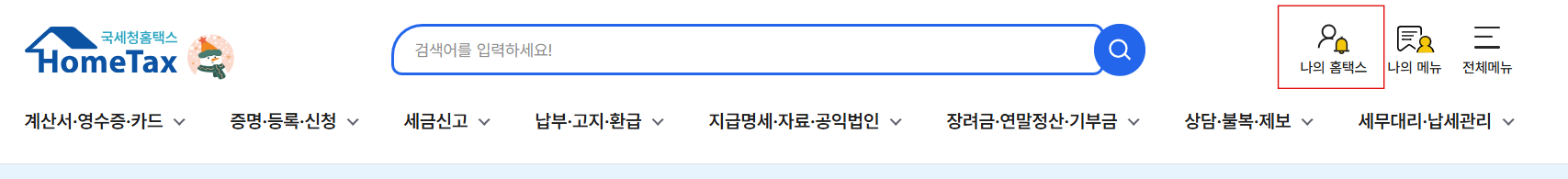 [My홈택스] 클릭