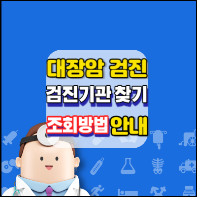 대장암(대변검사)검진-무료-검진기관찾기-조회방법안내